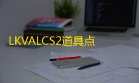 LKVALCS2道具点位速查软件下载v1.0安卓版